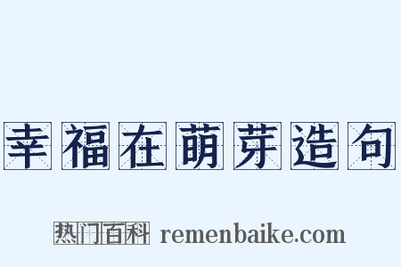 幸福在萌芽造句是什么意思的图片